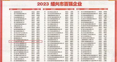 能看大胸美女操逼的权威发布丨2023绍兴市百强企业公布，长业建设集团位列第18位
